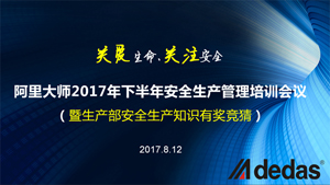 阿里大師2017年下半年安全生產(chǎn)管理培訓會議